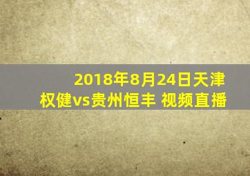 2018年8月24日天津权健vs贵州恒丰 视频直播